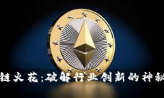 区块链火花：破解行业创新的神秘钥匙