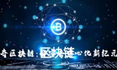 探索加密传奇区块链：解密去中心化新