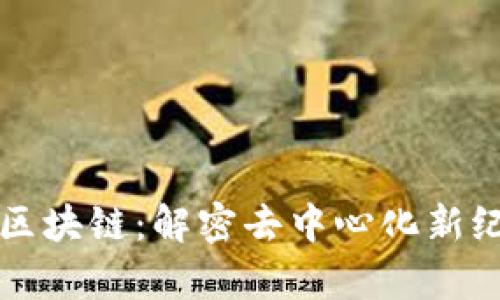 探索加密传奇区块链:解密去中心化新纪元的独特魅力