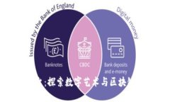 唯一艺术平台：探索数字艺术与区块链