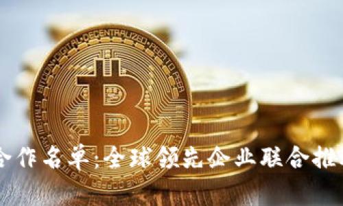区块链技术合作名单:全球领先企业联合推动区块链创新