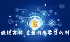 挖掘区块链商铺：重塑传统零售的创新