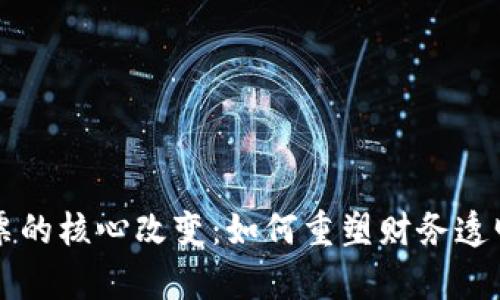 区块链发票的核心改变:如何重塑财务透明度与效率
