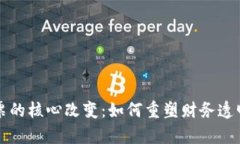 区块链发票的核心改变：如何重塑财务