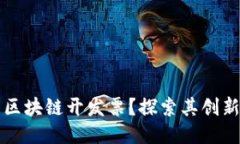 什么是区块链开发票？探索其创新与应