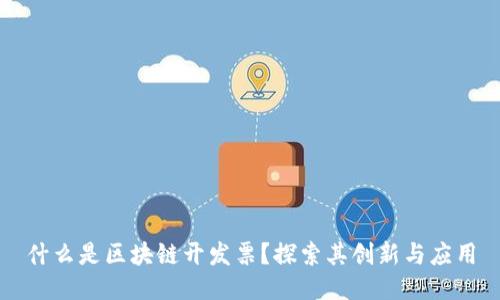 什么是区块链开发票?探索其创新与应用
