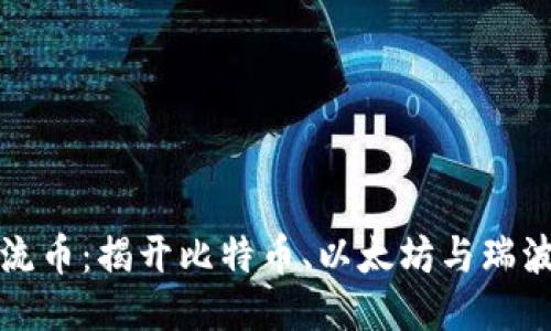 区块链三大主流币：揭开比特币、以太坊与瑞波币的神秘面纱