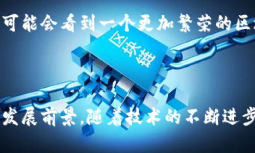 区块链技术系统是一种去中心化的数字记录技术，它通过分布式账本来确保数据的透明性和安全性。区块链的结构由多个“区块”组成，每个区块包含了一定数量的交易记录。这些区块按照时间顺序连接在一起，形成一个完整的链条，从而确保数据无法被篡改。

## 区块链的主要特点

### 去中心化

区块链的最大特点是去中心化。在传统的数据库系统中，数据通常由一个中心化的服务器管理。这意味着一旦服务器出现故障或者被攻击，数据可能就会丢失或被篡改。然而，采用区块链技术的系统则将数据存储在网络中的多个节点上。每个节点都有一份完整的账本副本，从而大大增强了数据的安全性和可靠性。

### 数据透明性

区块链中的交易信息是公开透明的，任何人都可以查看。这种透明性不仅提升了信任度，还使得区块链适用于许多领域，如金融、供应链管理、身份验证等。例如，在供应链管理中，通过区块链技术，各个环节的参与者都可以实时查看产品的流通过程，这样可以有效防止假货的出现。

### 不可篡改性

区块链利用密码学确保了数据一旦写入后就不能被随意更改或删除。这一特性使得区块链可以用作不可篡改的记录系统，在医疗、法律和金融等领域都能发挥重要作用。比如，一个医疗记录一旦上传至区块链，医生和患者均不能私自更改，这样可以有效保护患者隐私。

## 区块链的应用场景

### 金融行业

区块链技术在金融行业的应用最为广泛。比特币和以太坊等加密货币就是建立在区块链之上的，它们利用区块链实现了去中心化的数字货币交易。此外，区块链还能用于跨境支付、智能合约以及资产管理等领域，提升交易的效率，减少中介的成本。

### 供应链管理

在供应链管理中，区块链技术可以跟踪产品从生产到销售的全过程。这不仅增加了透明度，还可以迅速追溯到产品的源头，帮助企业识别和解决供应链中的潜在问题。例如，当消费者发现购买的食品存在质量问题时，区域链能够迅速查找到问题源头，帮助企业快速反馈。

### 身份验证

传统的身份验证系统常常面临数据泄露和身份盗用的风险。区块链的去中心化特性能够大幅提升身份验证的安全性。在数字身份管理中，用户可以通过区块链技术安全地控制和分享自己的身份信息，从而降低身份盗用的风险。

## 区块链的未来发展

### 技术升级

虽然区块链已经展现出其潜力，但技术仍在不断进化。例如，当前的区块链系统在处理速度和可扩展性上存在一定瓶颈。为了解决这些问题，开发者们一直在寻找更高效的共识机制和区块链架构设计。未来，全新的技术和算法可能会使区块链更加高效和易于使用。

### 政策与规范

随着区块链技术的迅速发展，各国政府和机构也开始逐渐重视其监管问题。政策和规范的缺失使得很多区块链项目一开始就面临风险。未来，合理的政策框架将不仅保护消费者权益，还将为区块链技术的可持续发展创造良好的环境。

### 生态系统建设

伴随着区块链技术的普及，越来越多的企业和机构开始建立自己的区块链生态系统。这些生态系统不仅促进了区块链相关项目的生成和发展，还在一定程度上推动了各行业的创新。未来，我们很可能会看到一个更加繁荣的区块链市场，涵盖各类应用。

## 总结

区块链技术系统作为一种新兴技术，其去中心化、透明性和不可篡改性等特点使其在多个领域展现出巨大的应用潜力。在金融、供应链管理和身份验证等行业的成功应用，让我们看到了其未来的发展前景。随着技术的不断进步和政策框架的完善，区块链将会在更多领域中发挥重要作用。无论是个人用户还是企业，都可以通过区块链技术实现更加安全、高效的交易与信息管理。未来的世界，将因区块链而变得更加美好。