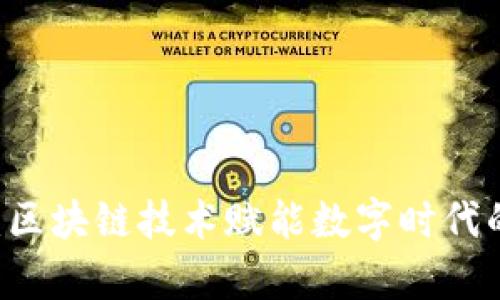 探索EVAI:区块链技术赋能数字时代的创新算法