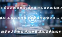 区块链基层法院是一个相对新颖的概念