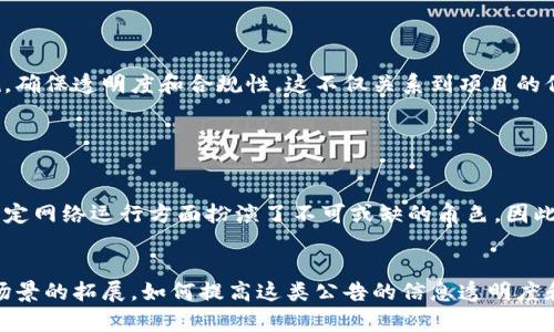 区块链调整公告是指一种用于通知区块链网络参与者（如用户、开发者、矿工等）关于区块链协议、网络升级、参数调整或其他重要变化的官方文件或通知。这类公告通常由区块链项目的开发团队、维护团队或相关机构发布，旨在确保所有相关方都能够及时了解区块链网络的最新动态和变化，进而对自己的操作和策略进行相应的调整。

### 区块链调整公告的关键内容

一、公告的目的与意义

在区块链技术快速发展的今天，网络的稳定性和安全性显得尤为重要。区块链调整公告的发布，旨在保证网络的透明性和公正性。通过这一公告，项目方能够及时传达技术改进、错误修复和安全威胁等信息，帮助用户及时掌握最新动态。


二、公告的主要类型

区块链调整公告通常可分为几类：
ul
    listrong技术调整公告/strong：这些公告涉及协议的技术细节改变，比如共识机制的改进或更改。它们通常包含技术性很强的语言，针对开发者。/li
    listrong安全公告/strong：如果发现安全漏洞，这类公告会及时披露，以便用户采取必要的保护措施。/li
    listrong网络升级公告/strong：当区块链需要进行全面的升级，项目方会发布升级公告，告知用户何时进行升级以及升级的具体内容。/li
    listrong事件公告/strong：与网络相关的重要事件，比如硬叉（Hard Fork）、软叉（Soft Fork）等，也会通过公告方式向外界传递。/li
/ul


三、公告的发布渠道

区块链调整公告的发布渠道多种多样，主要包括：
ul
    listrong官方网站/strong：大多数区块链项目会在其官网上发布公告，确保信息的官方性和权威性。/li
    listrong社交媒体/strong：如Twitter、Telegram等，这些平台提供了实时互动的机会，能够迅速传播信息。/li
    listrong社区论坛/strong：一些项目会在区块链相关的社区（如Reddit、Bitcointalk）发布公告，以便与用户进行更深入的交流。/li
/ul


四、用户如何应对公告内容

对于普通用户来说，接收到区块链调整公告时，应该认真阅读公告内容，理解其中的技术细节和可能影响的因素。以下是一些应对策略：
ul
    listrong及时关注更新/strong：持续关注项目方的公告，及时了解任何可能影响自己资产的更新情况。/li
    listrong参与社区讨论/strong：在社区中与其他用户交流，获取更广泛的信息和看法。/li
    listrong考虑资产配置/strong：如果公告涉及重大变更，用户可能需要重新考虑资产配置，或者采取其他风险控制措施。/li
/ul


五、公告的法律与监管因素

随着区块链技术的逐渐成熟，相关的法律和监管框架也在不断完善。在某些国家和地区，区块链企业在发布调整公告时需要遵循相关的法律法规，确保透明度和合规性。这不仅关系到项目的信誉，也影响到用户的信任程度。


六、总结

正如我们所看到的，区块链调整公告无疑是区块链世界中的一项重要组成部分。它不仅帮助用户及时获取网络动态，也在保护用户资产安全和稳定网络运行方面扮演了不可或缺的角色。因此，无论是普通投资者还是技术开发者，理解并关注这些公告都是十分重要的。


总体来看，区块链调整公告是一种重要的信息传递方式，它通过明确的沟通机制，为用户和开发方架起了一座桥梁。随着技术的不断发展和应用场景的拓展，如何提高这类公告的信息透明度和清晰度，将成为区块链项目持续面临的重要挑战。