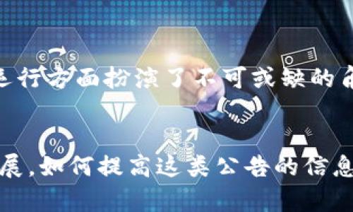 区块链调整公告是指一种用于通知区块链网络参与者（如用户、开发者、矿工等）关于区块链协议、网络升级、参数调整或其他重要变化的官方文件或通知。这类公告通常由区块链项目的开发团队、维护团队或相关机构发布，旨在确保所有相关方都能够及时了解区块链网络的最新动态和变化，进而对自己的操作和策略进行相应的调整。

### 区块链调整公告的关键内容

一、公告的目的与意义

在区块链技术快速发展的今天，网络的稳定性和安全性显得尤为重要。区块链调整公告的发布，旨在保证网络的透明性和公正性。通过这一公告，项目方能够及时传达技术改进、错误修复和安全威胁等信息，帮助用户及时掌握最新动态。


二、公告的主要类型

区块链调整公告通常可分为几类：
ul
    listrong技术调整公告/strong：这些公告涉及协议的技术细节改变，比如共识机制的改进或更改。它们通常包含技术性很强的语言，针对开发者。/li
    listrong安全公告/strong：如果发现安全漏洞，这类公告会及时披露，以便用户采取必要的保护措施。/li
    listrong网络升级公告/strong：当区块链需要进行全面的升级，项目方会发布升级公告，告知用户何时进行升级以及升级的具体内容。/li
    listrong事件公告/strong：与网络相关的重要事件，比如硬叉（Hard Fork）、软叉（Soft Fork）等，也会通过公告方式向外界传递。/li
/ul


三、公告的发布渠道

区块链调整公告的发布渠道多种多样，主要包括：
ul
    listrong官方网站/strong：大多数区块链项目会在其官网上发布公告，确保信息的官方性和权威性。/li
    listrong社交媒体/strong：如Twitter、Telegram等，这些平台提供了实时互动的机会，能够迅速传播信息。/li
    listrong社区论坛/strong：一些项目会在区块链相关的社区（如Reddit、Bitcointalk）发布公告，以便与用户进行更深入的交流。/li
/ul


四、用户如何应对公告内容

对于普通用户来说，接收到区块链调整公告时，应该认真阅读公告内容，理解其中的技术细节和可能影响的因素。以下是一些应对策略：
ul
    listrong及时关注更新/strong：持续关注项目方的公告，及时了解任何可能影响自己资产的更新情况。/li
    listrong参与社区讨论/strong：在社区中与其他用户交流，获取更广泛的信息和看法。/li
    listrong考虑资产配置/strong：如果公告涉及重大变更，用户可能需要重新考虑资产配置，或者采取其他风险控制措施。/li
/ul


五、公告的法律与监管因素

随着区块链技术的逐渐成熟，相关的法律和监管框架也在不断完善。在某些国家和地区，区块链企业在发布调整公告时需要遵循相关的法律法规，确保透明度和合规性。这不仅关系到项目的信誉，也影响到用户的信任程度。


六、总结

正如我们所看到的，区块链调整公告无疑是区块链世界中的一项重要组成部分。它不仅帮助用户及时获取网络动态，也在保护用户资产安全和稳定网络运行方面扮演了不可或缺的角色。因此，无论是普通投资者还是技术开发者，理解并关注这些公告都是十分重要的。


总体来看，区块链调整公告是一种重要的信息传递方式，它通过明确的沟通机制，为用户和开发方架起了一座桥梁。随着技术的不断发展和应用场景的拓展，如何提高这类公告的信息透明度和清晰度，将成为区块链项目持续面临的重要挑战。