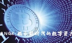 区块链NGK：揭示新时代的数字资产革命