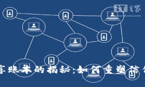 区块链共享账本的揭秘:如何重塑信任和透明度