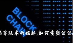 区块链共享账本的揭秘：如何重塑信任