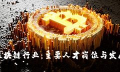 探索区块链行业：主要人才岗位与发展