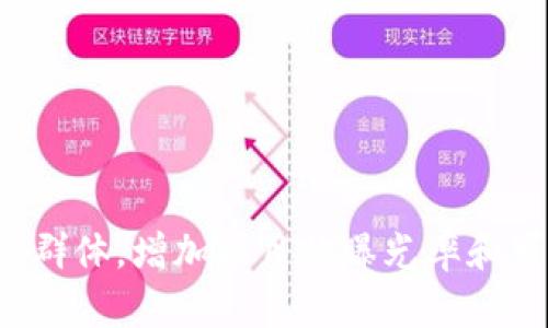 区块链项目推广平台是指专门为区块链相关项目提供市场推广、宣传和发展支持的在线平台。随着区块链技术的快速发展，各种基于区块链的项目层出不穷，包括加密货币、去中心化应用（DApp）、智能合约等。为了帮助这些项目在竞争激烈的市场中获得曝光和用户关注，区块链项目推广平台应运而生。

### 区块链项目推广平台的核心功能

市场分析与定位
区块链项目的成功与否，往往取决于市场定位的准确性。推广平台通过市场分析，评估当前区块链行业的趋势，竞争对手的表现和用户需求，帮助项目团队了解自己的优势和劣势。这种深入的市场洞察为项目的方向确定和策略调整提供了基础。

多渠道推广
一个优秀的区块链项目推广平台会利用多种渠道进行宣传，包括社交媒体、专业区块链论坛、行业展会、新闻发布会等。通过不同渠道的组合，能够最大化覆盖目标用户群体，提升项目的可见度与用户参与度。

社区建设与互动
区块链项目通常需要坚实的用户基础和社区支持。推广平台通过组织线上线下的活动、AMA（Ask Me Anything）等互动环节，促进项目团队与用户之间的沟通，增强用户的参与感，从而建立忠实的用户社区。

内容营销与教育
教育是推广的关键，特别是在一个技术性较强的行业中。推广平台往往会提供丰富的内容，比如白皮书撰写、博客文章、视频教学等，帮助项目背后的技术和理念，降低用户的认知门槛，促进更多的投资与参与。

### 区块链项目推广平台的优势

提升可信度
在区块链行业中，信任是用户决定参与项目的关键因素。通过在业内知名度高的推广平台上进行宣传，可以为项目增加一层信用背书，从而吸引更多的投资者和用户。

资源整合
区块链项目推广平台通常拥有丰富的行业资源，包括技术开发、法律咨询、投资机构等。这样的资源整合能力，可以为项目提供更全面的支持，帮助项目团队在发展过程中规避风险，提升成功几率。

数据分析与反馈
通过数据分析，推广平台能够实时反馈推广效果，比如点击率、用户粘性、社区活跃度等，这些数据可以帮助项目团队及时调整市场策略，以应对变化的市场环境。

### 选择合适的区块链项目推广平台

平台的信誉与口碑
在选择区块链项目推广平台时，信誉和口碑是重要的考虑因素。可以通过查看平台的历史案例及用户反馈，评估其在业内的影响力和专业性。

服务的全面性
不同的推广平台提供的服务内容各有差异，有的平台专注于媒体曝光，有的则提供全面的市场推广方案。根据自己的项目需求选择合适的平台，会让推广更加高效。

费用与投资回报
区块链项目的预算往往有限，因此在选择推广平台时，要综合考虑推广费用与预期的投资回报率，确保所投入的资源能够带来实际效果。

### 区块链项目推广的未来趋势

更多的去中心化平台
随着去中心化理念的深入人心，未来将会涌现更多基于区块链的去中心化推广平台，它们将依靠社区驱动的模式来实现项目的推广与发展。

智能合约的利用
智能合约技术将为推广流程带来更多便利。在未来，可能会有更多的推广活动通过智能合约来自动执行，确保透明度与诚实性，促进用户的参与。

AI与数据分析的结合
人工智能技术的快速发展，使得数据分析变得更加精准和高效，未来的推广平台将会越来越多地利用AI技术来分析用户行为、推广策略，提供个性化的推广服务。

### 结论

区块链项目推广平台在推动区块链技术普及、促进项目成功方面发挥着重要的作用。通过市场分析、资源整合、内容营销等多种方式，它们帮助区块链项目接触到更广泛的用户群体，增加项目的曝光率和可信度。选择合适的推广平台，对于每一个希望在区块链行业取得成功的项目都是至关重要的。未来，随着技术的不断进步，区块链项目推广的平台生态也会更加丰富与多样化。