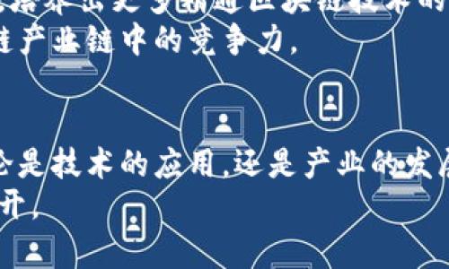   贵阳区块链：探索智能技术与创新金融的未来之路 / 
 guanjianci 区块链, 贵阳, 技术创新, 数字经济 /guanjianci 

引言：区块链的崛起与贵阳的机遇
在数字经济浪潮席卷全球的今天，区块链技术以其独特的去中心化、不可篡改等核心特性，吸引了越来越多的关注。而作为中国重要的科技创新城市之一，贵阳正迅速崛起为区块链产业的重要基地。本文将深入探讨贵阳区块链的现状、发展潜力以及未来的创新点，旨在揭示这一技术在贵阳的影响力和应用前景。

一、区块链的基本概念
区块链，顾名思义，是一种链式的数据结构，通过加密算法确保数据的安全性与可信度。它不仅仅是加密货币的基石，更是数字信任的基础。每一个区块包含了一组交易信息，这些信息被以时间顺序链接，形成一条链。此结构的特点使得信息一旦记录便不可更改，从而防止了数据伪造或篡改的可能。
更多的人开始意识到，区块链不仅是技术的变革，更是思维方式的转变。通过去中心化的模式，区块链重新定义了信任的概念。无论是在金融、物流、医疗，还是在政府治理和社会服务等领域，区块链都展现出巨大的应用潜力。

二、贵阳的区块链发展现状
贵阳市作为中国的数字经济中心之一，近年来在区块链领域持续发力。2018年，贵阳率先出台了《贵阳市区块链产业发展规划（2018-2022年）》，从政策层面明确了区块链的发展方向与目标。
贵阳在云计算、大数据等领域的基础设施建设，为区块链的发展提供了良好的支持。依托于这些优势，众多区块链企业相继落户贵阳，形成了一定的产业集聚效应。当前，贵阳已经建立了多个区块链产业园区，吸引了不少技术团队、创业企业与投资机构，推动了区块链技术的研发和应用。

三、贵阳区块链的独特卖点
1. **政府支持与政策引导**
贵阳市政府高度重视区块链技术的发展，积极营造良好的政策环境。例如，提供税收优惠、资金扶持等政策措施，激励企业在区块链领域进行创新与发展。同时，贵阳还通过建设区块链产业基地，吸引了大量人才与项目，从政策层面保证了行业的快速成长。
2. **丰富的应用场景**
得益于大数据的应用优势，贵阳的区块链技术已开始在多个领域探索应用。无论是金融服务、供应链管理、知识产权保护，还是公共服务和社会治理，区块链都展现出其广泛的适用性。例如，某些金融机构已开始搭建基于区块链的支付系统，实现便捷与安全的资本流动。
3. **技术创新与合作**
贵阳的高校与科研机构积极参与区块链的技术研究，推动了相关核心技术的创新。此外，贵阳还加强了与国内外知名科技企业的合作，共同研发区块链解决方案，提升了整体技术水平与市场竞争力。

四、贵阳区块链的未来发展方向
展望未来，贵阳的区块链发展将面临更为广阔的机遇与挑战。在国家政策的支持下，贵阳应该进一步加强基础设施建设，构建更加完善的区块链生态系统，以适应数字经济时代的需要。
首先，贵阳可以在区块链技术标准化方面进行探索，通过制定统一的行业标准，提高整体行业的规范性与安全性。其次，加强人才培养与教育，培养出更多精通区块链技术的人才，为行业持续发展提供人力支持。
最后，贵阳还需要深化与国际市场的交流与合作，借鉴国外成功的区块链应用案例，加速本地企业的国际化进程，从而提升贵阳在全球区块链产业链中的竞争力。

五、结束语
总之，贵阳的区块链市场正处于快速成长的阶段。随着技术的不断迭代与政策的不断完善，未来的贵阳有望成为区块链领域的创新高地。无论是技术的应用，还是产业的发展，贵阳都将发挥其独特的优势，引领智能科技与数字经济的未来。
我们期待，随着贵阳区块链的发展，能够为社会带来更多的便利与机遇，推动整个数字经济的进程。区块链的未来，已在贵阳的创新中徐徐展开。