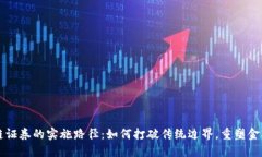 区块链证券的实施路径：如何打破传统