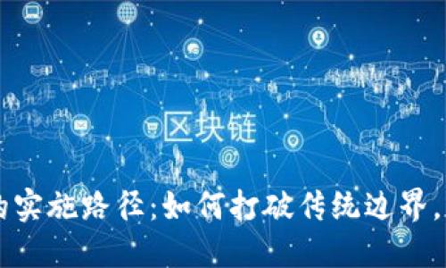区块链证券的实施路径:如何打破传统边界,重塑金融未来