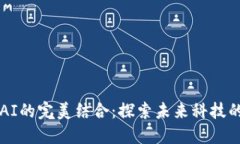 区块链与AI的完美结合：探索未来科技