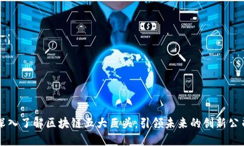 深入了解区块链五大巨头:引领未来的创新公司