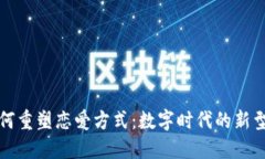 区块链如何重塑恋爱方式：数字时代的