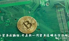 商务贸易区块链：开启新一代贸易透明