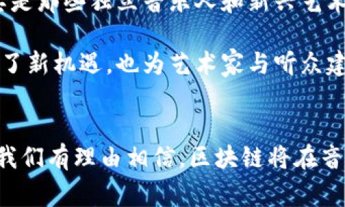 音乐版权和区块链技术的结合是一个复杂而又新颖的话题。随着数字音乐的普及，音乐版权问题日益引起人们的关注。同时，区块链作为一种新兴的技术，提供了可能的解决方案。下面将从多个方面探讨音乐版权中区块链技术面临的问题。

区块链技术概述
区块链是一种去中心化的分布式账本技术，允许多个参与者在没有中介的情况下共同维护一份数据。它的透明性和不可篡改性使其在多个领域得到了广泛的应用，尤其是在金融和供应链管理中。然而，音乐版权领域的应用仍处于探索阶段。

音乐版权的现状
音乐版权问题一直以来都是乐迷、创作者和公司之间的痛点。许多艺术家在创作完美的音乐后，面临着版权归属、使用授权和收入分配的问题。传统的版权管理方式通常依赖于大型的唱片公司和音乐版权协会，流程繁杂且透明度低，导致很多音乐人苦苦挣扎于收入分配不公等问题。

区块链如何改善音乐版权
区块链技术在音乐版权领域的应用，可以提供更加透明、可靠和高效的版权管理模式。具体来说，区块链能够通过其去中心化的特性，建立一个开放的版权登记系统。每当音乐作品被创作、传播或使用，区块链都会自动记录相关信息。这种透明性不仅有助于维护版权，防止侵权，还可以确保艺术家得到应有的补偿。

此外，智能合约是区块链技术的另一重要应用。艺术家可以通过智能合约设定自己作品的使用条款，比如许可费用和分成比例。当用户使用这些作品时，智能合约可以自动执行，确保创作者及时收到相应的报酬。这种自动化流程减少了中介的介入，使得版权经济更加高效。

存在的挑战
尽管区块链为解决音乐版权问题提供了独特的视角，但在实践中仍然面临许多挑战。例如，区块链的技术门槛较高，许多艺术家可能缺乏相关的技术知识。此外，版权法律的复杂性也使得在区块链上实施版权管理变得困难，因为不同国家针对版权的法律规定差异较大。

同时，歌曲的多次改编和合作创作使得版权归属变得模糊。在一些情况下，涉及多位创作者的作品在区块链上准确记录版权和收入分配显得尤为复杂。

未来展望
未来，区块链技术在音乐版权领域的应用前景十分广阔。随着技术的不断成熟，越来越多的音乐平台开始关注区块链作为一种解决方案，尤其是那些独立音乐人和新兴艺术家。他们渴望寻找更公正的收入分配模型，以确保自己的创作得到合理的回报。

此外，区块链技术的不断创新也可能吸引更多的投资者和创业公司加入这一领域，推动相关解决方案的进一步发展。这不仅为音乐行业带来了新机遇，也为艺术家与听众建立了更直接的联系纽带。

结论
总而言之，音乐版权与区块链技术的结合，虽然面临诸多挑战，但是其潜在的优势和可能的解决方案不可忽视。随着技术和经验的积累，未来我们有理由相信，区块链将在音乐版权领域发挥越来越重要的作用。无论是创作者，还是消费者，都将在这个新的生态系统中受益。