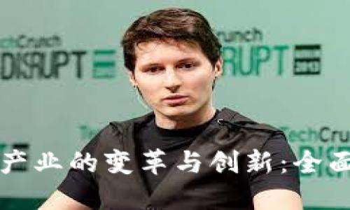 新时代区块链产业的变革与创新:全面解读未来趋势
