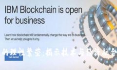 区块链的理性繁荣：揭示技术与经济融