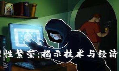 区块链的理性繁荣：揭示技术与经济融合的未来