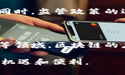 区块链是一种分布式数据库技术，最初由比特币的创始人中本聪在2008年提出，目的是为了实现去中心化的货币交易。随着技术的发展，区块链的应用不断扩展，逐渐成为一种被广泛关注的革新性技术。在这里，我们来深入探讨区块链的基本认知，包括其工作原理、特征、应用场景及未来发展方向。

一、区块链的定义与基本原理

区块链是一个通过加密技术保护的分布式账本。它由一系列按时间顺序排列的“区块”组成，每个区块包含了一组交易记录。每当新的交易发生时，这些交易会首先被打包到一个新的区块中，而后通过复杂的加密算法进行验证。经过验证的区块会被添加到现有链条的末端，这样的信息链条就形成了一个透明、可追溯且安全的数据库。

区块链的运作依赖于几个核心概念。其中之一就是“共识机制”。共识机制是区块链网络中不同节点就当前状态达成一致的协议。在比特币等公有链中，最常用的共识机制是工作量证明（Proof of Work），通过数学难题的计算来进行验证，而在其他一些区块链中，可能采用权益证明（Proof of Stake）等机制。

二、区块链的核心特征

区块链具有几个显著的特征，使其在各种领域中具有广泛的应用潜力：

ul
  listrong去中心化：/strong传统的数据库通常由一个中心化的实体管理，而区块链将数据存储在多个节点中，每个节点都可以访问完整的账本。”去中心化”使得区块链对单点故障具有抵抗力，增强了系统的安全性。/li
  listrong不可篡改性：/strong一旦数据被写入区块链并通过共识机制被确认，就几乎不可能被改动或删除。这一特征为数据的真实性和完整性提供了保障，尤其在金融、法律等行业中显得尤为重要。/li
  listrong透明性：/strong区块链的交易信息对网络中的每个节点都是可见的，这意味着只要有权限，就能查看特定的数据。这一特性在提高信任度的同时，也能有效减少欺诈行为。/li
  listrong安全性：/strong区块链通过加密算法确保交易的安全性，并使用哈希函数将数据串联起来。这样，即使攻击者试图篡改某个区块的数据，也会因为散列值的改变而找不到对应的前一个区块，从而使得攻击的企图无法得逞。/li
/ul

三、区块链的应用场景

区块链技术的应用前景非常广泛，涵盖了多个领域，包括但不限于：

h41. 金融行业/h4
在金融领域，区块链技术被广泛应用于跨境支付、数字货币、智能合约等方面。通过区块链，跨境支付可以更加高效且降低成本，减少中介环节。此外，中央银行数字货币（CBDC）的推出，正是基于对区块链技术的深刻理解与应用。

h42. 供应链管理/h4
区块链能有效提高供应链的透明度，追踪产品从生产到消费的每一个环节。这不仅提高了库存管理的效率，还能让消费者了解产品的来源，增加对品牌的信任。

h43. 医疗健康/h4
在医疗健康行业，区块链可以用于患者数据的存储与共享。患者的医疗记录可以通过区块链安全地存储在不同医疗机构之间，实现数据的互通，从而提高治疗效率及准确性。

h44. 政务服务/h4
在政府事务中，区块链可用于记录选票、土地证、身份认证等信息，以确保数据的真实、可信与不可篡改。这有助于增加公众对政府服务的信任，提升行政效率。

四、区块链技术的未来发展方向

尽管区块链技术的潜力巨大，但在实际应用中仍面临着许多挑战。例如，如何提高交易的吞吐量和确认速度、如何解决跨链问题以及如何满足数据隐私要求等。

未来，随着技术的进步，区块链有望实现更高的性能和更广泛的应用。在确保安全的前提下，如何进一步降低交易成本、提高处理效率，将是行业内亟待解决的问题。同时，监管政策的逐步完善也将为区块链技术的健康发展提供保障。

五、总结

区块链作为一种前沿技术，具有去中心化、不可篡改、透明性和安全性等特征，正在逐渐改变各个行业的经济活动与交流方式。无论是在金融、供应链、医疗还是政务等领域，区块链的应用都展现出了惊人的潜力。随着技术的不断演进，未来的区块链将不仅仅是一种存储与交易的方式，更有可能成为连接人与人、人与数据、人与事物之间的新桥梁。

综上所述，了解区块链的基本概念及其应用，已成为现代社会中相当重要的一环。随着科技的发展，掌握这一技术知识，或能为我们的职业生涯和日常生活带来更多机遇和便利。