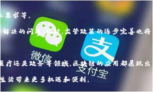 区块链是一种分布式数据库技术，最初由比特币的创始人中本聪在2008年提出，目的是为了实现去中心化的货币交易。随着技术的发展，区块链的应用不断扩展，逐渐成为一种被广泛关注的革新性技术。在这里，我们来深入探讨区块链的基本认知，包括其工作原理、特征、应用场景及未来发展方向。

一、区块链的定义与基本原理

区块链是一个通过加密技术保护的分布式账本。它由一系列按时间顺序排列的“区块”组成，每个区块包含了一组交易记录。每当新的交易发生时，这些交易会首先被打包到一个新的区块中，而后通过复杂的加密算法进行验证。经过验证的区块会被添加到现有链条的末端，这样的信息链条就形成了一个透明、可追溯且安全的数据库。

区块链的运作依赖于几个核心概念。其中之一就是“共识机制”。共识机制是区块链网络中不同节点就当前状态达成一致的协议。在比特币等公有链中，最常用的共识机制是工作量证明（Proof of Work），通过数学难题的计算来进行验证，而在其他一些区块链中，可能采用权益证明（Proof of Stake）等机制。

二、区块链的核心特征

区块链具有几个显著的特征，使其在各种领域中具有广泛的应用潜力：

ul
  listrong去中心化：/strong传统的数据库通常由一个中心化的实体管理，而区块链将数据存储在多个节点中，每个节点都可以访问完整的账本。”去中心化”使得区块链对单点故障具有抵抗力，增强了系统的安全性。/li
  listrong不可篡改性：/strong一旦数据被写入区块链并通过共识机制被确认，就几乎不可能被改动或删除。这一特征为数据的真实性和完整性提供了保障，尤其在金融、法律等行业中显得尤为重要。/li
  listrong透明性：/strong区块链的交易信息对网络中的每个节点都是可见的，这意味着只要有权限，就能查看特定的数据。这一特性在提高信任度的同时，也能有效减少欺诈行为。/li
  listrong安全性：/strong区块链通过加密算法确保交易的安全性，并使用哈希函数将数据串联起来。这样，即使攻击者试图篡改某个区块的数据，也会因为散列值的改变而找不到对应的前一个区块，从而使得攻击的企图无法得逞。/li
/ul

三、区块链的应用场景

区块链技术的应用前景非常广泛，涵盖了多个领域，包括但不限于：

h41. 金融行业/h4
在金融领域，区块链技术被广泛应用于跨境支付、数字货币、智能合约等方面。通过区块链，跨境支付可以更加高效且降低成本，减少中介环节。此外，中央银行数字货币（CBDC）的推出，正是基于对区块链技术的深刻理解与应用。

h42. 供应链管理/h4
区块链能有效提高供应链的透明度，追踪产品从生产到消费的每一个环节。这不仅提高了库存管理的效率，还能让消费者了解产品的来源，增加对品牌的信任。

h43. 医疗健康/h4
在医疗健康行业，区块链可以用于患者数据的存储与共享。患者的医疗记录可以通过区块链安全地存储在不同医疗机构之间，实现数据的互通，从而提高治疗效率及准确性。

h44. 政务服务/h4
在政府事务中，区块链可用于记录选票、土地证、身份认证等信息，以确保数据的真实、可信与不可篡改。这有助于增加公众对政府服务的信任，提升行政效率。

四、区块链技术的未来发展方向

尽管区块链技术的潜力巨大，但在实际应用中仍面临着许多挑战。例如，如何提高交易的吞吐量和确认速度、如何解决跨链问题以及如何满足数据隐私要求等。

未来，随着技术的进步，区块链有望实现更高的性能和更广泛的应用。在确保安全的前提下，如何进一步降低交易成本、提高处理效率，将是行业内亟待解决的问题。同时，监管政策的逐步完善也将为区块链技术的健康发展提供保障。

五、总结

区块链作为一种前沿技术，具有去中心化、不可篡改、透明性和安全性等特征，正在逐渐改变各个行业的经济活动与交流方式。无论是在金融、供应链、医疗还是政务等领域，区块链的应用都展现出了惊人的潜力。随着技术的不断演进，未来的区块链将不仅仅是一种存储与交易的方式，更有可能成为连接人与人、人与数据、人与事物之间的新桥梁。

综上所述，了解区块链的基本概念及其应用，已成为现代社会中相当重要的一环。随着科技的发展，掌握这一技术知识，或能为我们的职业生涯和日常生活带来更多机遇和便利。