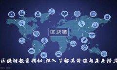区块链投资揭秘：深入了解其价值与未