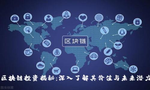 区块链投资揭秘：深入了解其价值与未来潜力
