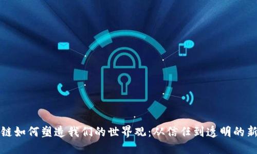 区块链如何塑造我们的世界观：从信任到透明的新时代