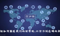 区块链如何塑造我们的世界观：从信任