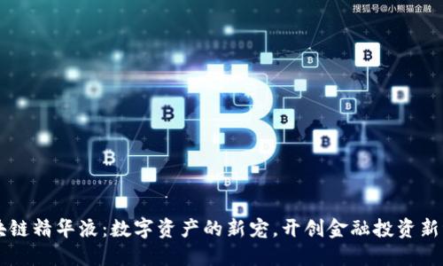 区块链精华液：数字资产的新宠，开创金融投资新纪元