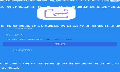 LLC区块链通常是指“有限责任公司”（Limited Liability Company）在区块链技术中的应用或表现。区块链是一种去中心化的分布式账本技术，而LLC则是一种法律结构，使得公司所有者的责任有限。这两者结合起来，常常会涉及到以下几个方面的内容。

### LLC区块链的基本概念

什么是LLC？
有限责任公司（LLC）是一种结合了合伙企业与股份有限公司的特点的法律结构。其主要优势在于公司所有者的责任是有限的，通常只对公司的债务和法律责任承担有限责任。这样，个人资产可以与公司的债务分开，保护公司所有者的个人财产。

区块链的定义
区块链是一种分布式数据库技术，最初是作为比特币的基础技术出现的。通过多个节点共同维护和记录交易信息，区块链可以实现去中心化，增强数据透明度和安全性。每一笔交易都被记录在“区块”中，链接形成“链”，确保信息的不可篡改和可追溯。

### LLC与区块链的结合点

法律与技术的交汇
当LLC与区块链结合时，我们实际上是在探索如何将传统商业运作与新兴技术有效结合。这种结合可以大幅度提升公司运营的透明度、安全性和效率。

区块链技术在LLC中的应用
1. **透明度**：通过区块链，LLC公司的财务记录和交易数据可以实时公开，增加透明度，建立客户和投资者的信任。br2. **智能合约**：区块链的智能合约功能允许LLC在达成协议时自动执行条款，从而降低执行成本，并确保合规。br3. **资产管理**：利用区块链技术，可以更高效地管理资产，跟踪资产所有权的变更，提高流动性和交易的安全性。

### LLC区块链的优势

风险管理与合规
通过引入区块链技术，LLC可以更有效地管理风险。例如，所有交易的可追溯性可以帮助企业在欺诈案件中提供有力的证据，并符合合规要求。

成本效益
借助于区块链降低中介成本，企业可以在不需要第三方的情况下直接进行交易。这样，不仅可以节省资金，还可以加快交易速度。

### 未来展望

LLC在区块链时代的前景
随着科技的不断发展，LLC模式有望在区块链领域进一步推广。我们可能看到更多结合区块链的商业模型出现，从而改变传统行业的运作方式。

结论
在如今的数字化时代，LLC与区块链的结合正逐渐成为一种趋势。这种结合不仅提高了企业的透明度和安全性，还为新的商业模式的建立提供了机会。未来，我们可以期待更多创新的案例与应用，从而推动商业领域的进步与发展。

以上是对LLC区块链的简单概述和分析，希望能为你理解这一概念提供帮助。随着技术的发展，LLC区块链的应用只会越来越广泛，对各个行业都有深远的影响。