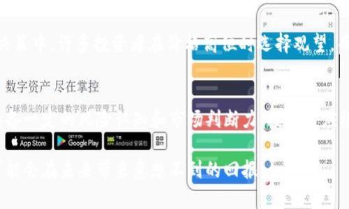 定投区块链是指投资者通过定期投入一定金额的方式，投资于区块链相关的资产，比如加密货币、区块链项目等。定投策略是一种长期投资的方法，旨在降低投资风险，同时利用市场波动创造收益。下面，我们将深入探讨定投区块链的含义、优势、风险以及如何进行定投。

什么是定投区块链？
定投区块链是结合了定期定额投资策略与区块链技术的重要投资方式。尽管区块链和加密货币的市场波动性较大，但通过定期投资，相较于一次性投入，可以有效平衡买入成本，让投资者在市场涨跌中获得更为均衡的收益。

定投的基本原则
定投的基本原则包括以下几个方面：
ul
  listrong定期投入：/strong投资者选择每月、每季度或其他固定时间段定期投入固定金额，不论市场行情如何。/li
  listrong分散风险：/strong通过定投，投资者可以在不同时间点买入区块链资产，从而分散风险，避免在价格高位一次性投入。/li
  listrong长期持有：/strong定投策略通常针对长期投资者，鼓励投资者持有资产以应对市场波动。/li
  listrong降低心理负担：/strong定时定额的投资方式可以减少投资者因市场波动而频繁决策的困扰。/li
/ul

定投区块链的优势
定投区块链有众多优势，值得投资者关注：
ul
  listrong适应市场波动：/strong区块链资产波动性大，通过定投可以在价格低点时买入更多的资产，反之在价格高点时买入较少，从而降低平均购入成本。/li
  listrong简单易行：/strong定投不需要投资者具备复杂的投资分析能力，只需坚持定期投资即可，这对普通大众用户尤其重要。/li
  listrong积累财富：/strong随着时间的推移，定投可以帮助投资者逐渐积累财富，即便是少量的投入，长期下来也会产生可观的收益。/li
  listrong降低投资心理压力：/strong定投方式减少了因市场波动引发的心理压力，投资者只需按照计划执行即可，无需频繁关注市场变化。/li
/ul

定投区块链的风险
然而，定投区块链也并非没有风险，投资者在实施定投策略时应当谨慎对待：
ul
  listrong市场风险：/strong区块链市场波动较大，投资者可能面临资产价值大幅下跌的风险。/li
  listrong技术风险：/strong区块链技术尚处于不断发展中，项目的技术宕机、网络攻击等都可能对资产造成损失。/li
  listrong监管风险：/strong各国对区块链和加密货币的监管政策不断变化，使投资者面临政策风险。/li
  listrong流动性风险：/strong某些小众区块链资产可能流动性差，如果在价格低迷期需要卖出，可能会面临较大损失。/li
/ul

如何进行定投区块链
下面是实施定投区块链的具体步骤：
ol
  listrong选择合适的资产：/strong针对个人的风险承受能力与投资目标，选择相对成熟、前景明朗的区块链资产进行定投，比如比特币、以太坊等主流加密货币。/li
  listrong制定投资计划：/strong确定定投的金额、周期与期限，合理规划自己的投资策略，确保定期投入可持续进行。/li
  listrong选择交易平台：/strong在选择交易平台时，要关注平台的安全性、流动性和用户体验，确保自己的资产安全。/li
  listrong定期检查：/strong虽然定投强调长期持有，但定期回顾投资组合的表现非常重要，分析市场变化与资产状况，以便调整策略。特别是在市场环境变化较大时，适当的调整能帮助投资者把握机会。/li
/ol

真实案例分析
以比特币为例，假设某投资者决定进行定投，每个月投入1000元。在过去五年的时间里，比特币价格经历了多次牛市和熊市。在情感化的投资决策中，许多投资者在价格高位时选择观望，而进行定投的投资者则在低迷时继续按计划购买。当市场回暖时，定投的方式使投资者能够享受到逐渐回升的市场成果，取得良好的投资收益。

总结
定投区块链是一种适合普通投资者的投资策略，通过定期定额投资，降低市场波动带来的风险，并推动财富的增长。然而，定投也需要投资者具备一定的风险认知和市场判断力，投资者应根据自身情况制定合理的投资计划。随着区块链技术的不断进步和应用，定投区块链将成为更加普遍和有效的投资方式。

无论你是投资新手还是有经验的投资者，定投都是一个值得考虑的选项。通过合理、科学的定投策略，伴随着区块链行业的成长，你的小投入可能会在未来带来意想不到的回报。