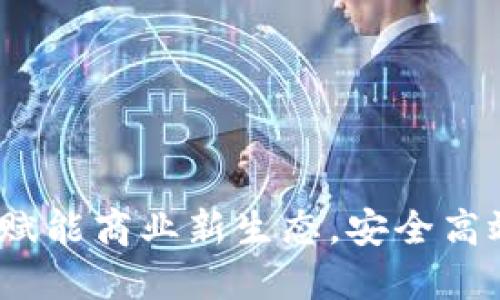 爱签区块链电子合同：赋能商业新生态，安全高效的智能合约解决方案