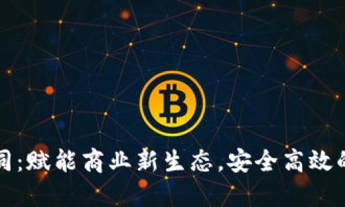 爱签区块链电子合同：赋能商业新生态，安全高效的智能合约解决方案