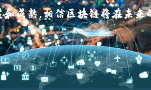 区块链技术是一种以去中心化、分布式账本为基础的创新技术，最初是为了支撑加密货币（如比特币）的发展而提出的。但区块链的应用远远不止于此，它已经开始渗透到金融、物流、医疗、供应链等多个领域。本文将详细探讨区块链技术的概念、工作原理、特点、应用领域以及未来的发展趋势。

一、区块链技术的基本概念

区块链技术，顾名思义，是一种由“区块”和“链”两个部分构成的数据结构。每一个区块中存储了一定量的信息，例如交易记录。区块与区块之间通过密码学方式连接，形成一个连续的链条。它的核心特点是去中心化，也就是说，数据的控制权不属于单一的中心机构，而是分散在网络中所有参与者手中。这种设计极大地增强了数据的安全性和透明性。

二、区块链的工作原理

在区块链网络中，所有的参与者都可以称为“节点”。当一项交易发生时，相关信息会被打包成一个区块。然后，这个区块会被发送到网络中的所有节点进行验证。节点通过共识算法达成一致后，区块被添加到链上。这一过程确保了数据的不可篡改性和真实性。

常见的共识算法包括工作量证明（Proof of Work）和权益证明（Proof of Stake）等。工作量证明需要节点通过大量计算来获得区块奖励，而权益证明则是根据节点持有的代币数量和时间来随机选取区块生成者。这些机制确保了网络的安全性和去中心化特质。

三、区块链的主要特点

1. **去中心化**：区块链不依赖于任何中央机构，数据由网络中的每一个节点共同维护。这种结构减少了单点故障的风险，增加了系统的鲁棒性。

2. **透明性**：所有交易记录在区块链上是公开和透明的，任何人都可以查阅。这一特性提高了交易的可追溯性，降低了误操作和欺诈行为的可能性。

3. **不可篡改性**：一旦信息被添加到区块链上，就无法被修改或删除。每个区块都通过密码学链接到前一个区块，这使得篡改数据变得极其困难。

4. **高可用性**：由于数据分布在全球范围内的多个节点，区块链网络不会因为单一节点的故障而出现服务中断。这种特性使得区块链在关键应用领域具备很高的可靠性。

四、区块链的应用领域

区块链技术的广泛应用正在重新定义许多行业，以下是一些主要的应用领域：

1. **金融行业**：区块链最初的应用是作为加密货币的底层技术，如比特币、以太坊等。随后，金融机构开始通过区块链实现更高效、安全的跨境支付、资产管理和清算等业务。

2. **供应链管理**：在供应链中，区块链能够提高透明度，减少假冒伪劣产品的出现。通过追踪产品的每一个环节，企业能够更好地管理库存和订货流程，降低成本，提高效率。

3. **医疗行业**：区块链在医疗数据管理上展现出巨大的潜力。患者的医疗记录可以安全存储在区块链上，确保数据隐私，同时也便于不同医疗机构之间的信息共享。

4. **智能合约**：智能合约是区块链的一种应用，它允许合约在满足特定条件时自动执行。通过这种机制，交易能在没有中介的情况下安全进行，降低了交易成本。

五、区块链面临的挑战

尽管区块链技术具备许多优势，但在实际应用中，其也面临着一些挑战：

1. **技术复杂性**：区块链技术的实现相对复杂，企业在部署和维护时需要大量的技术支持和专业知识。

2. **法规和政策**：许多国家和地区对区块链和加密货币还没有成熟的法律框架。这导致企业在采用相关技术时面临法律风险。

3. **能耗问题**：特别是采用工作量证明的区块链系统，在进行矿工验证时消耗了大量能源，给环保带来了压力。

4. ** scalability**：随着用户和交易数量的增加，许多区块链网络在处理性能上会面临挑战。如何提高交易吞吐量和减少确认时间是当前研究的热点。

六、未来发展趋势

展望未来，区块链技术的发展将会呈现出以下几种趋势：

1. **跨链技术的兴起**：为了克服不同区块链之间的孤岛效应，跨链技术的研究与应用将会成为一个重要方向。实现不同区块链之间的互通，将进一步推动区块链的普及。

2. **企业级区块链的普及**：越来越多的企业开始利用私有链和联盟链来提升内部管理效率。未来，企业级区块链将得到更广泛的应用，推动各行业的数字化转型。

3. **隐私保护技术的发展**：针对数据隐私的需求，零知识证明和同态加密等隐私保护技术可能会得到更广泛的应用，以满足合规要求的同时，确保用户数据的安全。

4. **与人工智能等新兴技术的结合**：区块链与人工智能（AI）、物联网（IoT）等新兴技术的结合，将极大推动智能城市、智能合约等应用的实现。

七、结论

综上所述，区块链技术凭借其去中心化、透明性和不可篡改性等独特优势，正在各行各业发挥着越来越重要的作用。尽管面临一些挑战，但随着技术的不断发展和成熟，相信区块链将在未来的数字经济中发挥更为关键的作用。

随着社会的不断变化，区块链作为一项革命性的技术，仍将不断发展与演化。了解这一概念，对于我们掌握未来的科技动态具有重要意义。

以上就是对区块链技术的全面分析和探讨，希望能对广大用户提供有价值的信息与启发。
