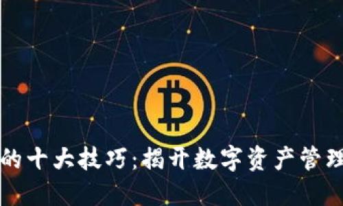 区块链的十大技巧：揭开数字资产管理的秘密