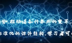 区块链课件是一种用于教育和培训目的