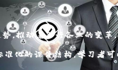 区块链课件是一种用于教育和培训目的的教学材料，专注于介绍区块链技术的基本概念、应用案例、运作机制等内容。它通常包括了幻灯片、讲义、示例、案例分析、图表等，旨在帮助学习者更好地理解区块链的原理和未来潜力。

### 课件内容大纲

1. 区块链的基本概念
区块链是一种分布式账本技术，依赖于多个节点共同维护一份数据记录。这意味着不再有单一的管理方，所有的参与者都可以查看和验证交易。这种透明性和安全性使得区块链在多个行业中备受关注。

2. 区块链的工作原理
区块链技术通过区块和链的结构来进行数据存储。每个区块包含了一定数量的交易记录，并通过加密技术与前一个区块相连接，形成一条不可篡改的链条。这种结构确保了数据的完整性和安全性。

3. 区块链的核心特性
区块链的主要特性包括透明性、安全性、去中心化和不可篡改性。透明性使得所有交易都能被验证，安全性通过密码学保障数据不被篡改，而去中心化则意味着权力不集中在单一实体手中，降低了系统的脆弱性。

4. 区块链的应用领域
区块链技术的应用非常广泛，包括金融服务（如比特币和其他加密货币）、供应链管理、医疗健康、投票系统、版权保护等。每一个领域都在探索如何利用区块链的优势来提升效率和安全性。

5. 区块链的未来展望
未来，区块链技术有望在数字身份、智能合约、物联网等领域取得重大突破。随着技术的不断发展和成熟，区块链将可能渗透到我们的日常生活中，改变我们传统的交易和交互方式。

### 结语

总结区块链的多样性
区块链不仅是一种新兴的技术，它更是一种新的理念和模式。它代表着透明、安全、去中心化的新趋势，推动着各行各业的变革。随着学习和理解的深入，区块链的应用将展现出更加丰富的可能性。

以上是区块链课件的大致框架内容，能够帮助学习者快速入门并理解区块链的深层次机制。通过标准化的课件结构，学习者可以系统性地掌握这项新兴技术，并为今后的探索打下良好的基础。