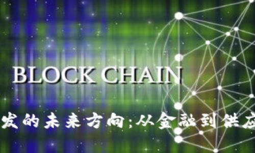 区块链服务开发的未来方向:从金融到供应链的创新应用