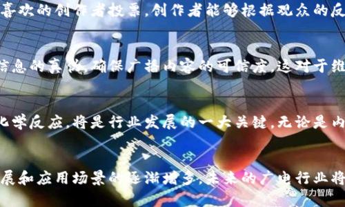 区块链和广电（广播电视）的关系是一种新兴的技术与传统行业结合的范例。它们的结合代表着时代的进步，既可以提升广电行业的效率，又能给用户提供更优质的体验。以下是区块链与广电关系的几个关键点：

### 1. 数据安全与内容版权
区块链技术以其去中心化和不可篡改的特性，为广电行业的数据安全和内容版权保护提供了新的解决方案。通过在区块链上记录内容的创作、搬运和播放历史，可以确保证明内容的原创性，防止盗用和侵权等问题。同时，用户也能够追踪到内容的来源和合法性，增强了透明度。

### 2. 智能合约的应用
区块链中的智能合约可以自动执行和管理与广电内容相关的多种合同，如版权交易、广告投放等。当某些条件被满足时，智能合约会自动执行，降低了人为错误和欺诈风险。同时，它们将提高交易的效率，减少中介的需求，降低成本。

### 3. 促进内容分发
广电行业在内容分发上往往面临着地域限制和中介费用高的问题。而使用区块链技术，可以直接通过点对点网络将内容分发给用户。用户可以直接从创作者那里获取内容，从而避免了传统的分发渠道与其相关的费用及限制，这对于独立创作者尤其重要。

### 4. 提升观众参与度
区块链能够为观众提供更多的互动方式。例如，通过代币机制，用户可以购买某些特定内容的访问权限，或者为他们喜欢的创作者投票，创作者能够根据观众的反馈调整内容。这不仅增强了观众的参与感，也为创作者提供了直接收入。

### 5. 防止虚假信息传播
在信息爆炸的时代，虚假信息的传播是广电行业面临的重要挑战。区块链可以作为一个透明的审核机制，帮助验证信息的真伪，确保广播内容的可信度。这对于维护媒体的权威性和影响力至关重要。

### 6. 未来的发展方向
随着区块链技术的不断成熟，广电行业的未来将可能迎来一场革命。如何将新的技术与旧的模式结合，让二者产生化学反应，将是行业发展的一大关键。无论是内容创作、分发还是版权保护，都需要创新思维和技术支持。

### 总结
区块链与广电的结合，开创了内容创作与传播的新模式，提升了行业的透明度、安全性和互动性。随着技术的持续发展和应用场景的逐渐增多，未来的广电行业将可能在区块链的帮助下焕发出新的生命力。这不仅是技术的融合，更是对传统行业的一次深刻变革。