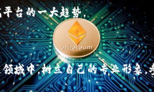 区块链投稿通常指的是在与区块链技术相关的平台、论坛或社区内，向他人分享、提交或发布关于区块链的文章、研究成果、观点或项目。这种投稿可以涵盖多个方面，例如区块链的技术细节、应用案例、市场动向、政策分析、行业趋势等。

以下是关于区块链投稿的一些详细解释：

### 区块链投稿的目的和意义

#### 推动知识分享
区块链技术是一个相对新兴且迅速发展的领域，知识的更新迭代极其迅速。通过投稿，作者可以分享自己的研究、经验或见解，促进知识的扩散。在这个开放的环境中，其他人可以借鉴或反馈，从而创建出更丰富的讨论和理解。

#### 建立个人品牌
在区块链领域持续投稿，可以有效帮助个人建立专业的品牌形象。当其他人看到你的作品时，他们会对你的观点产生认同，并可能在未来的项目中与你合作。长期来看，这对个人职业发展和晋升机会都有裨益。

#### 增强社区互动
许多区块链平台都是由一群热爱这一技术的人组成。投稿不仅可以帮助你分享自己的想法，也是与志同道合者互动的良好机会。这样的互动可以带来新的想法、合作机会，甚至激发更多的创新。

### 投稿的形式和渠道

#### 在线论坛和社交平台
许多区块链相关的论坛和社交媒体平台都接受用户投稿，例如Reddit、Medium、Blockchain.info等。这些平台通常允许用户自由发布内容，并鼓励交流与讨论。

#### 专业期刊和会议
如果你的研究更为专业化，可以选择向相关的学术期刊投稿。许多期刊专注于区块链、加密货币领域，审稿流程虽然更加严格，但其影响力也更大。同样，在相关的行业会议上，作者可以通过发表演讲或提交论文的方式，向业内人士展示自己的研究成果。

#### 公司博客与主页
如果你在某个区块链公司工作，通常会有公司博客，在这里发表技术或行业相关的文章，能够提升公司的形象和信任度。同时，这也是你向外界展示公司专业性与行业地位的机会。

### 投稿的注意事项

#### 了解目标读者
在开始撰写之前，明确你的目标读者是谁是非常重要的。不同的读者群体对信息的需求和接收方式各异。技术层面的内容可能会吸引开发者，而最新的市场动态则可能更受投资者关注。

#### 内容的原创性和质量
高质量的内容始终是吸引读者的关键。确保你的文章具有原创性，且能够提供新的视角或见解。同时，注意文章的结构和逻辑，避免模糊不清或重复的信息。

#### 遵循平台的规则和要求
每个平台对投稿都有其特定的规则和要求，包括字数限制、格式要求等。确保你的投稿符合这些规则，可以避免不必要的麻烦。

### 区块链投稿的未来趋势

#### 内容形式的多样化
未来的区块链投稿可能会出现更多样化的形式，包括视频、播客、互动图表等。这些形式将帮助信息更直观地传达给读者，增强用户体验。

#### 更加强调用户参与
随着区块链技术的发展，许多平台会鼓励用户的参与，用户不仅可以消费内容，也可以在创作上有所贡献。这种互动感将是未来投稿平台的一大趋势。

### 结尾

区块链投稿不仅是分享知识的过程，同时也是个人与行业、读者之间建立联系的重要途径。通过投稿，作者可以在不断变化的区块链领域中，树立自己的专业形象，参与激烈的行业对话，并推动技术的传播与应用。只要保持开放的心态，持续学习与共享，未来的区块链投稿世界将会更加丰富多彩。
